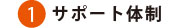 サポート体制