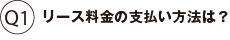 リース料金の支払い方法は？