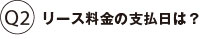 リース料金の支払日は？