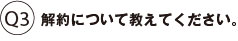 解約について教えてください。