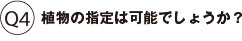 植物の指定は可能でしょうか？