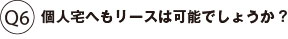 個人宅へもリースは可能でしょうか?