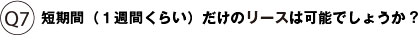 短期間（１週間くらい）だけのリースは可能でしょうか?