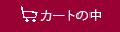 �J�[�g�̒�