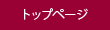 �g�b�v�y�[�W