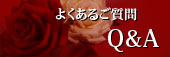 �悭���邨�₢���킹 Q&A